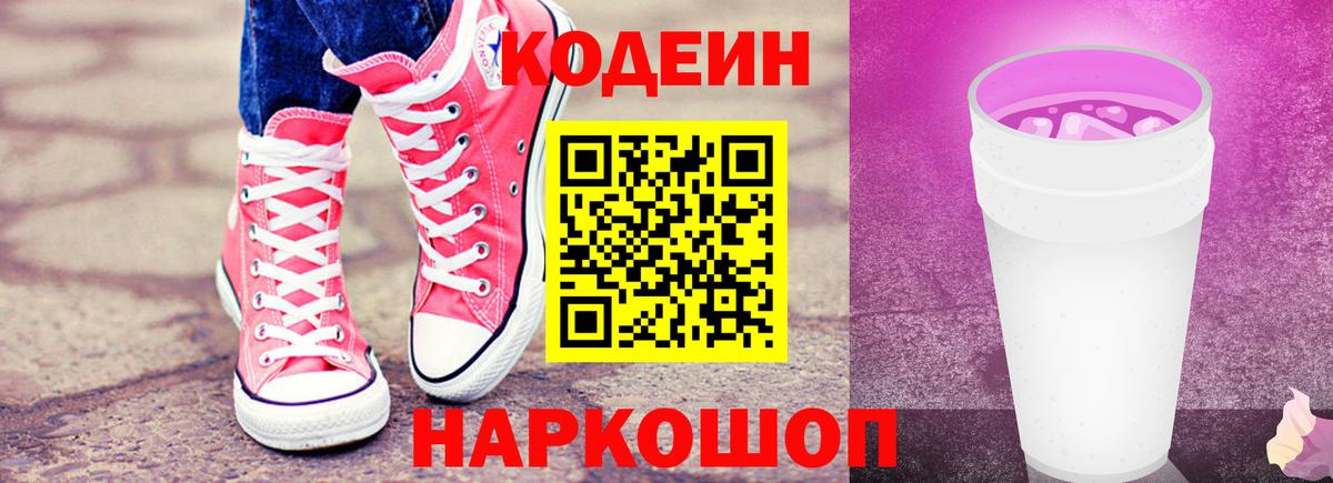 Кодеин Purple Drank Сальск